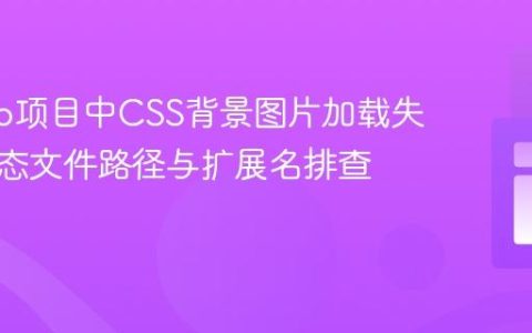 Django项目中CSS背景图片加载失败：静态文件路径与扩展名排查指南
