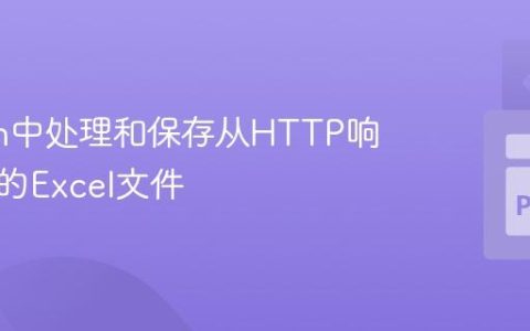 Python中处理和保存从HTTP响应获取的Excel文件