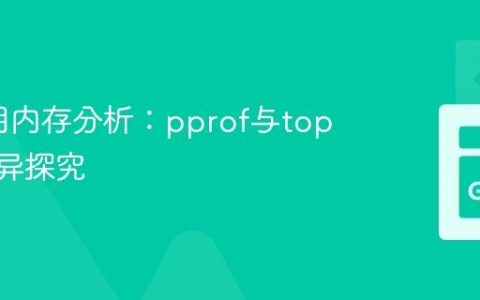 Go应用内存分析：pprof与top RES差异探究