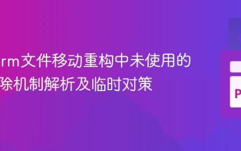 PyCharm文件移动重构中未使用的导入移除机制解析及临时对策
