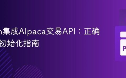 Python集成Alpaca交易API：正确安装与初始化指南