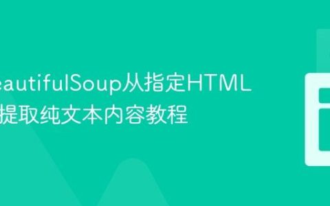 使用BeautifulSoup从指定HTML元素中提取纯文本内容教程