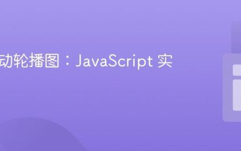 创建自动轮播图：JavaScript 实现指南