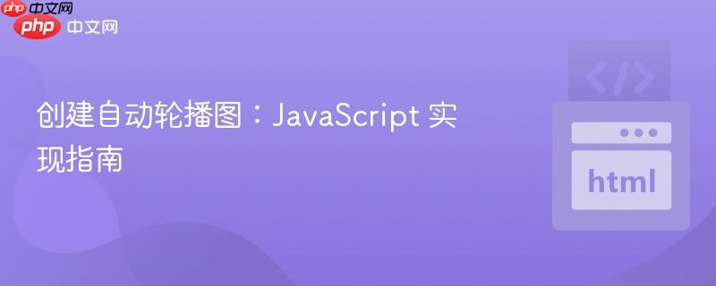 创建自动轮播图:JavaScript 实现指南