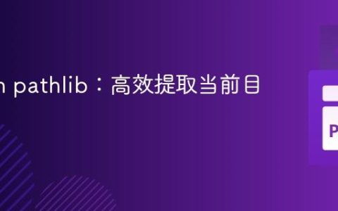 Python pathlib：高效提取当前目录名称
