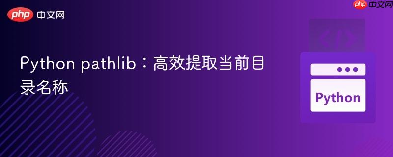Python pathlib:高效提取当前目录名称