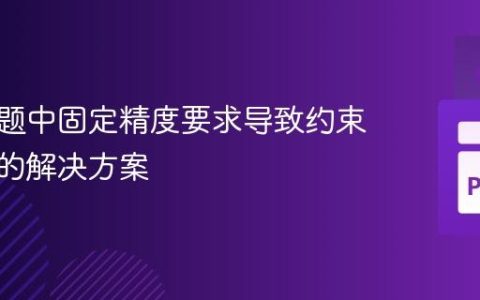 优化问题中固定精度要求导致约束不满足的解决方案