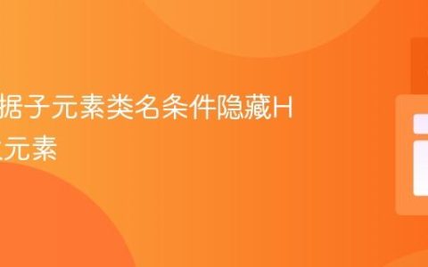 如何根据子元素类名条件隐藏HTML父元素