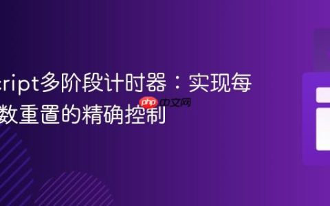 JavaScript多阶段计时器：实现每阶段计数重置的精确控制