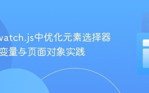 Nightwatch.js中优化元素选择器复用：变量与页面对象实践