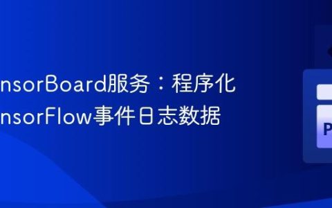 无需TensorBoard服务：程序化解析TensorFlow事件日志数据
