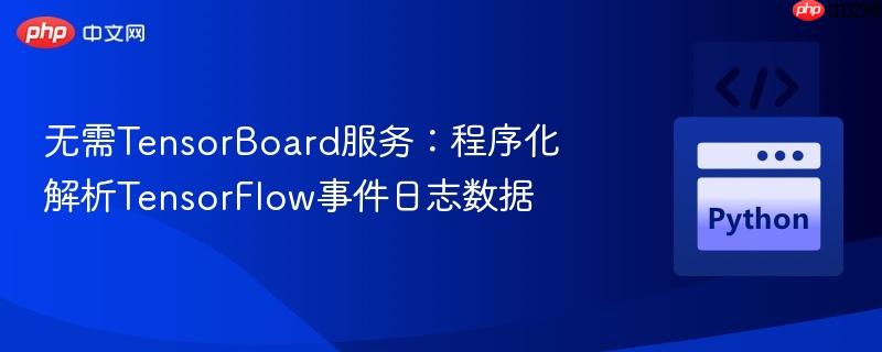 无需TensorBoard服务:程序化解析TensorFlow事件日志数据