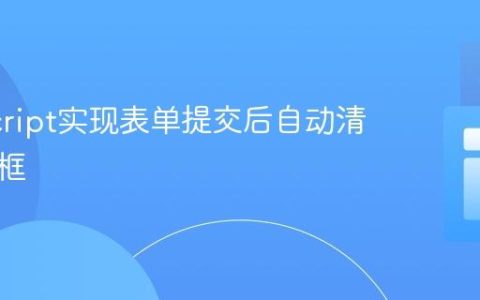 JavaScript实现表单提交后自动清空输入框