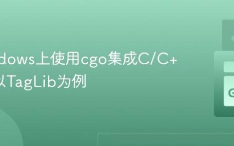 在Windows上使用cgo集成C/C++库：以TagLib为例