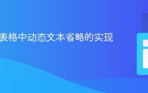 响应式表格中动态文本省略的实现与优化