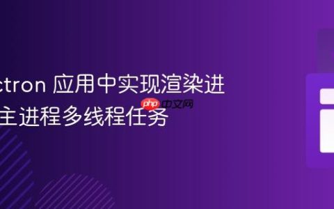 在 Electron 应用中实现渲染进程调用主进程多线程任务