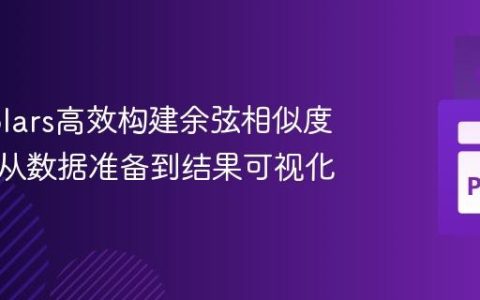 使用Polars高效构建余弦相似度矩阵：从数据准备到结果可视化