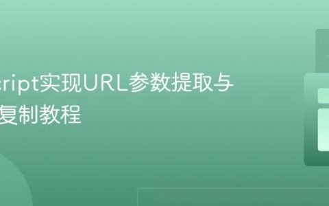 JavaScript实现URL参数提取与剪贴板复制教程