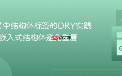 Go语言中结构体标签的DRY实践：利用嵌入式结构体避免重复定义