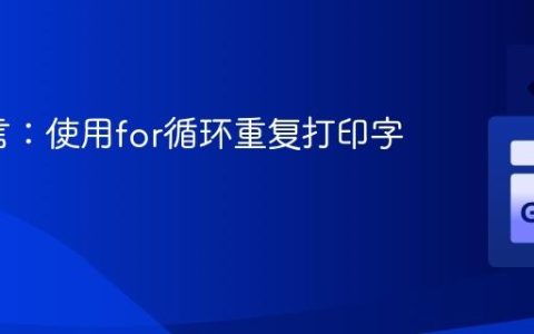 Go语言：使用for循环重复打印字符串