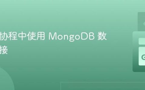在 Go 协程中使用 MongoDB 数据库连接