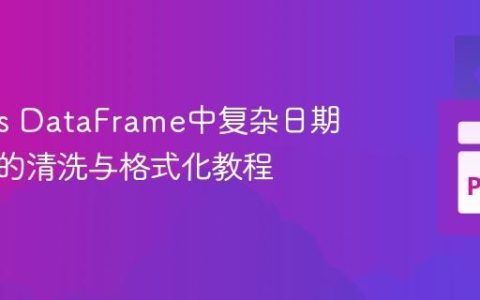 Pandas DataFrame中复杂日期字符串的清洗与格式化教程