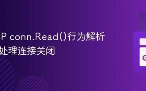 Go TCP conn.Read()行为解析与正确处理连接关闭