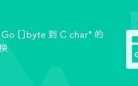 CGo：Go []byte 到 C char* 的高效转换