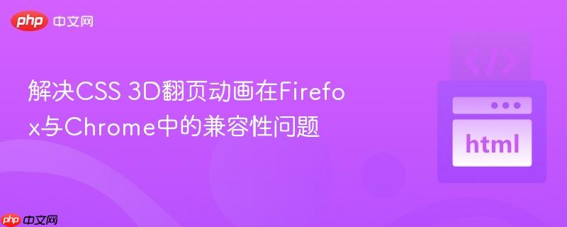 解决css 3d翻页动画在firefox与chrome中的兼容性问题