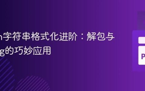 Python字符串格式化进阶：解包与f-string的巧妙应用