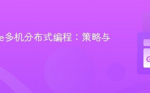 Clojure多机分布式编程：策略与实践