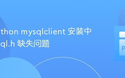 解决Python mysqlclient 安装中的 mysql.h 缺失问题