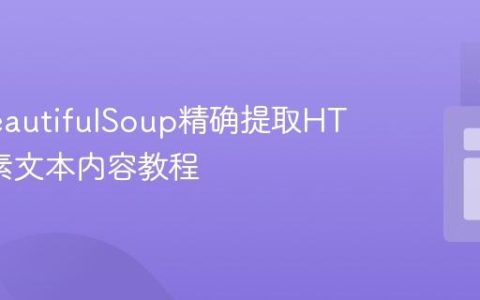 使用BeautifulSoup精确提取HTML元素文本内容教程