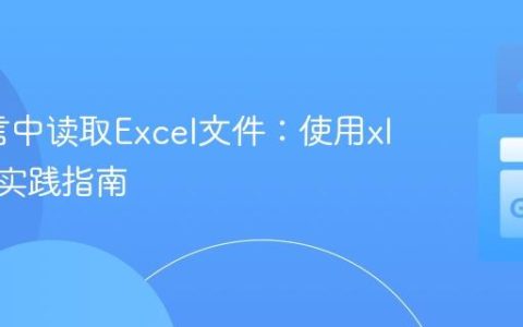Go语言中读取Excel文件：使用xlsx库的实践指南