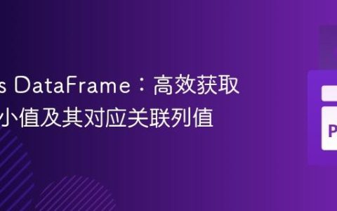 Pandas DataFrame：高效获取行级最小值及其对应关联列值
