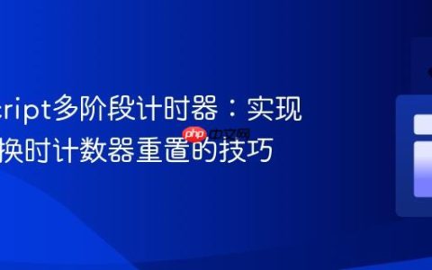 JavaScript多阶段计时器：实现标签切换时计数器重置的技巧