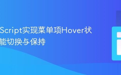 纯JavaScript实现菜单项Hover状态的智能切换与保持
