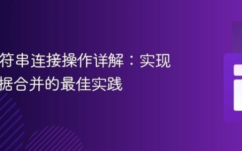 PHP字符串连接操作详解：实现无缝数据合并的最佳实践