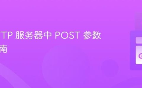 Go HTTP 服务器中 POST 参数提取指南