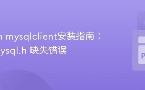 Python mysqlclient安装指南：解决 mysql.h 缺失错误