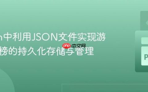 Python中利用JSON文件实现游戏排行榜的持久化存储与管理
