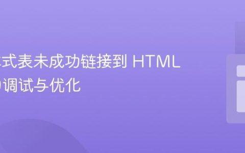 CSS 样式表未成功链接到 HTML 模板的调试与优化