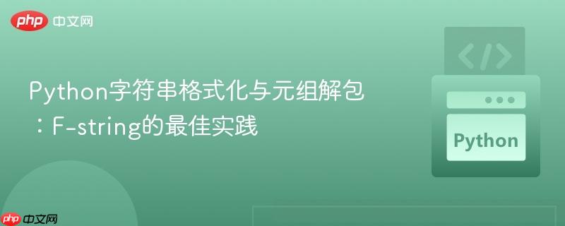 Python字符串格式化与元组解包:F-string的最佳实践