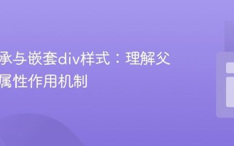 CSS继承与嵌套div样式：理解父子元素属性作用机制
