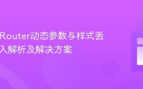 React Router动态参数与样式丢失：深入解析及解决方案