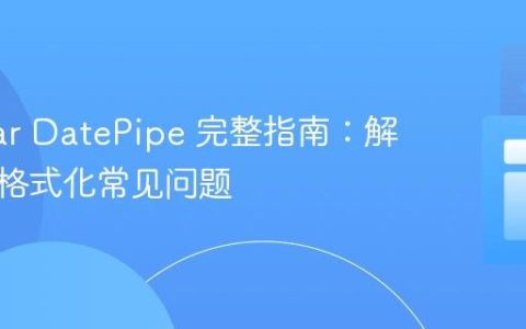 Angular DatePipe 完整指南：解决日期格式化常见问题