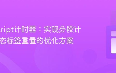 JavaScript计时器：实现分段计数与动态标签重置的优化方案