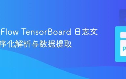 TensorFlow TensorBoard 日志文件的程序化解析与数据提取