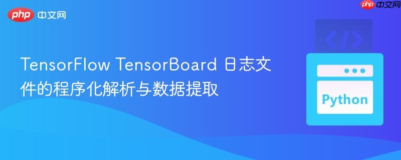 TensorFlow TensorBoard 日志文件的程序化解析与数据提取
