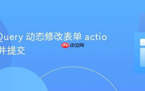 使用 jQuery 动态修改表单 action 属性并提交